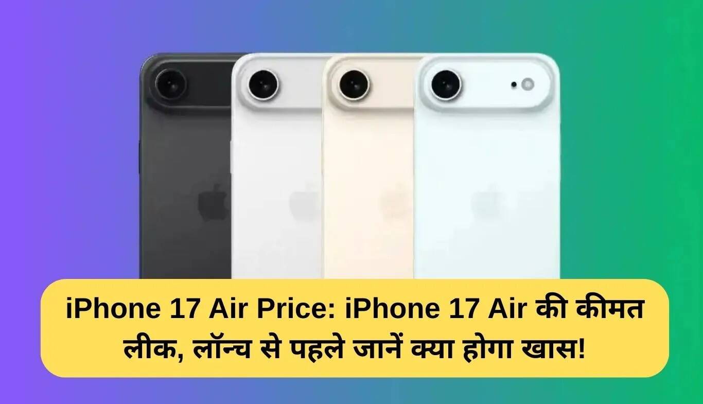 iPhone 17 Air की कीमत और फीचर्स: लॉन्च से पहले लीक हुई जानकारी
