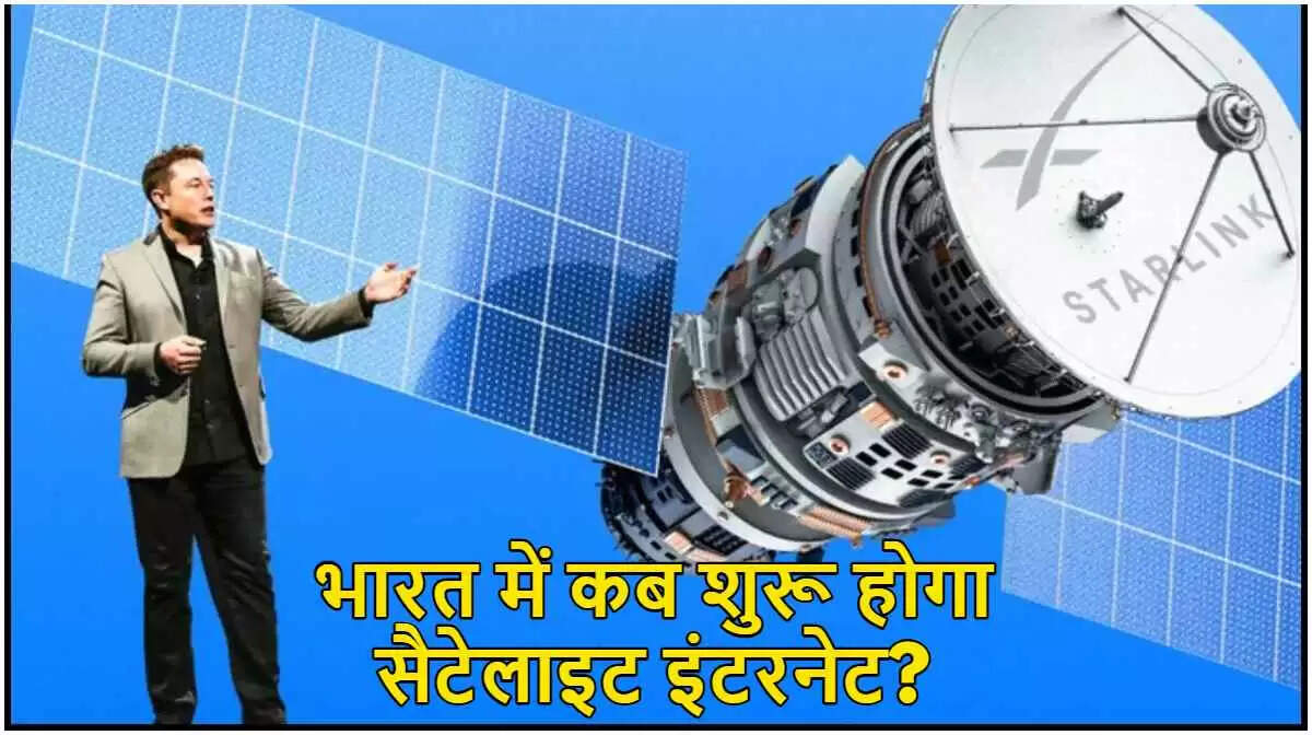 स्टारलिंक सैटेलाइट इंटरनेट: भारत में लॉन्च की तारीख और कीमत की जानकारी
