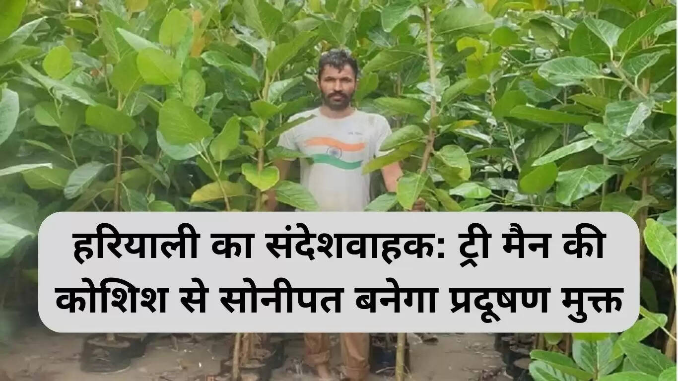 सोनीपत में प्रदूषण मुक्त वातावरण के लिए 'ट्री मैन' का प्रयास