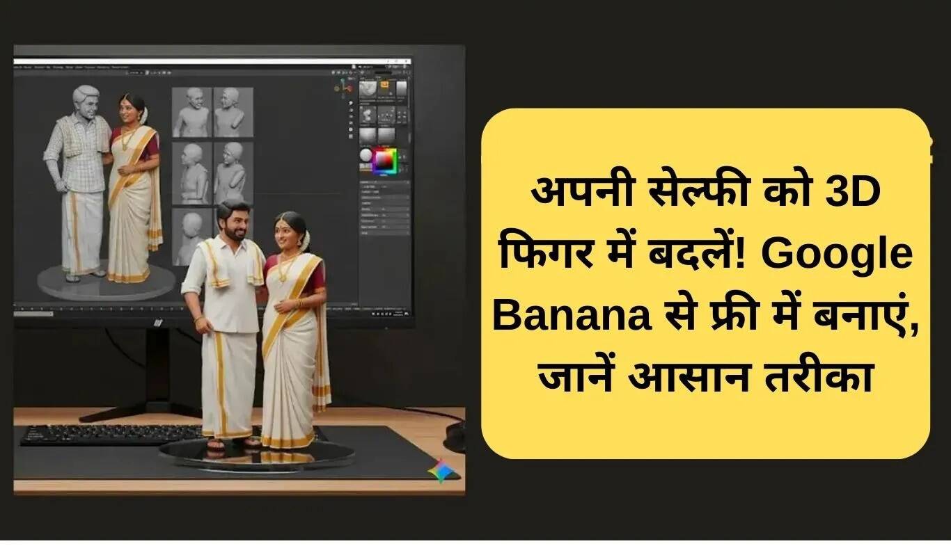Google Nano Banana: अपनी सेल्फी को 3D फिगर में बदलें!