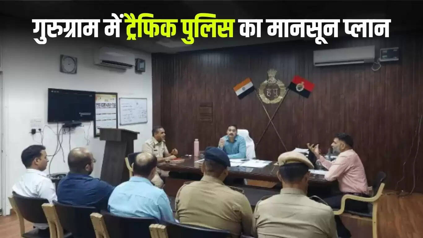 गुरुग्राम में मानसून के दौरान ट्रैफिक जाम से निपटने के लिए विशेष योजना