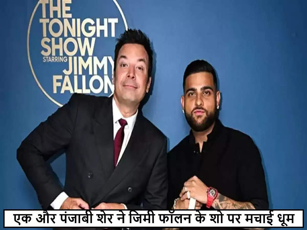 करण औजला ने 'द टुनाइट शो' में भांगड़ा सिखाकर पंजाबी संगीत को वैश्विक मंच पर पहुंचाया