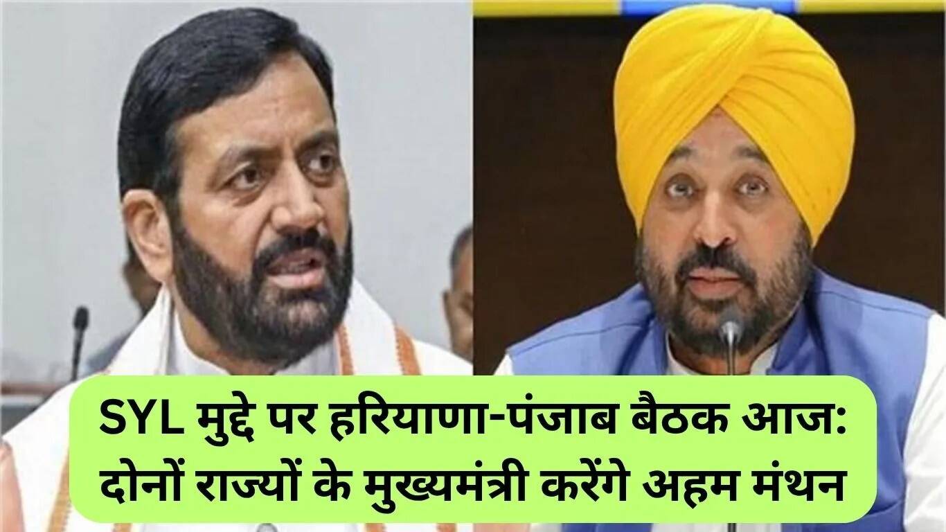 हरियाणा-पंजाब जल विवाद पर महत्वपूर्ण बैठक आज