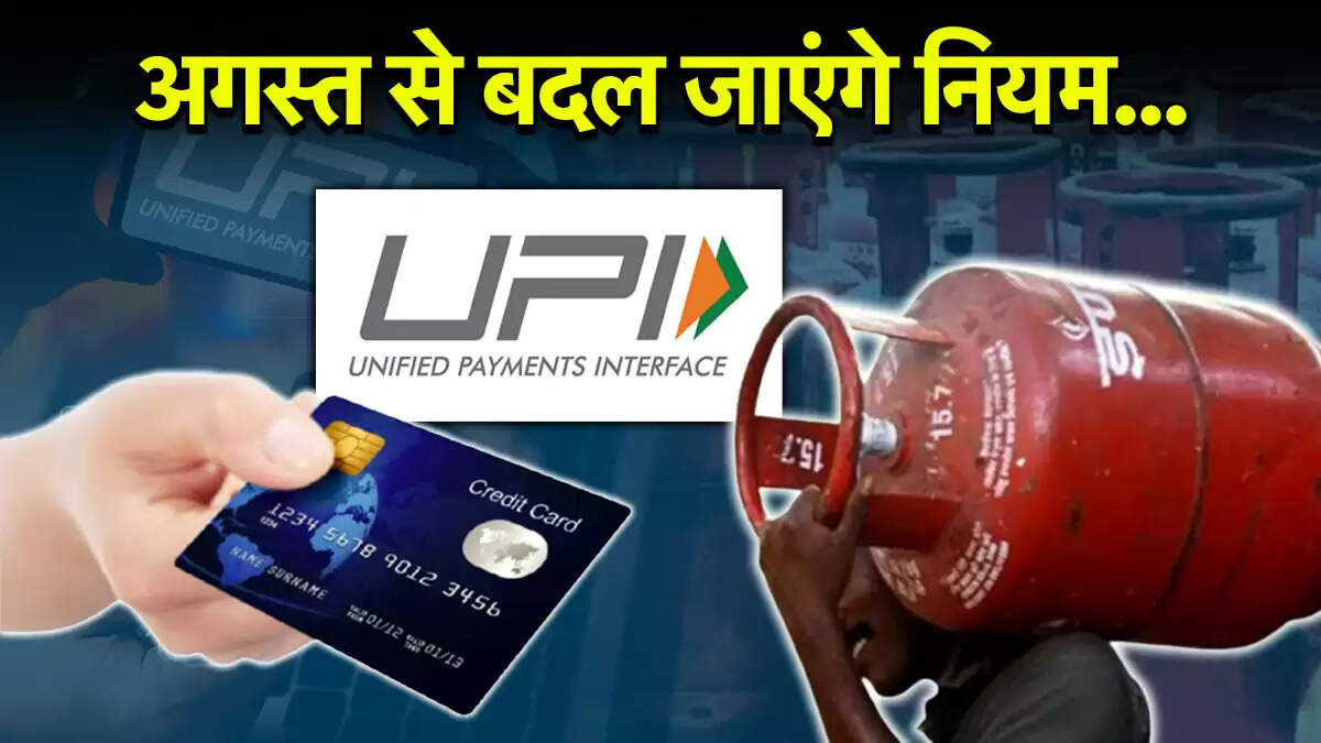 अगस्त 2025 में लागू होने वाले नए नियम: UPI, क्रेडिट कार्ड और LPG की कीमतों में बदलाव