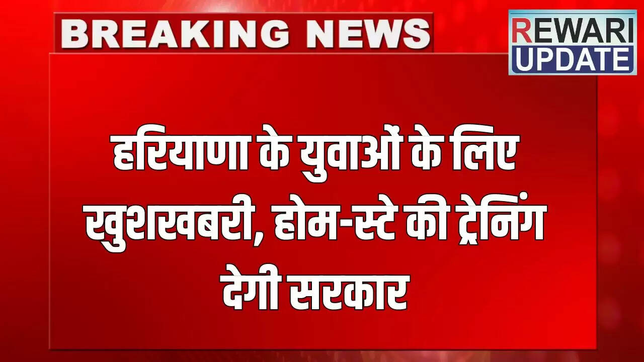 हरियाणा सरकार का युवाओं के लिए होम-स्टे ट्रेनिंग कार्यक्रम
