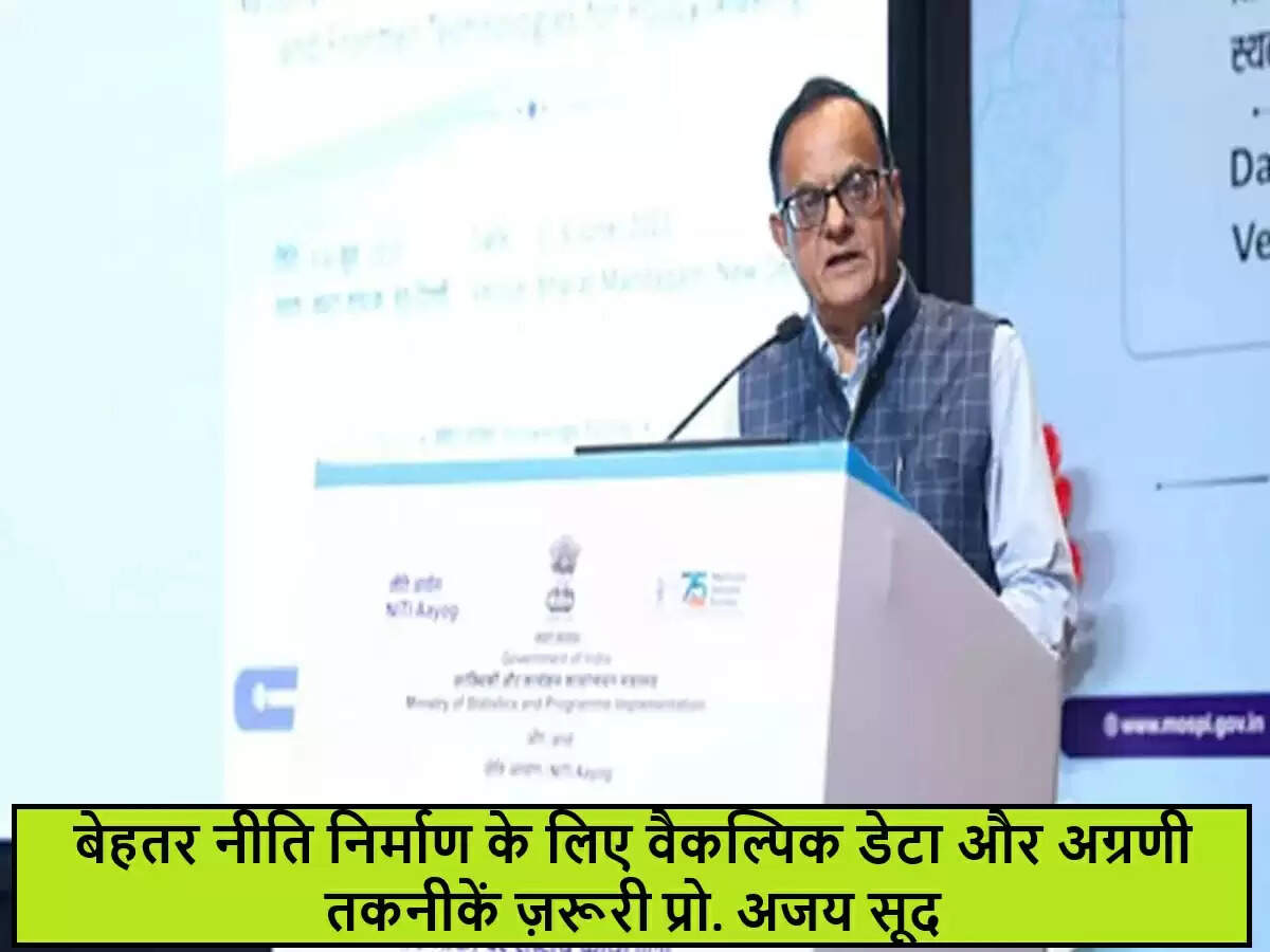 डेटा और प्रौद्योगिकी का महत्व नीति निर्माण में: प्रोफेसर अजय सूद