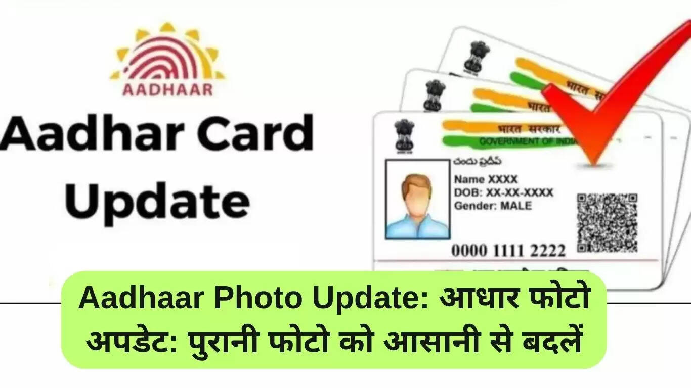 आधार फोटो अपडेट: सरल प्रक्रिया और आवश्यक जानकारी