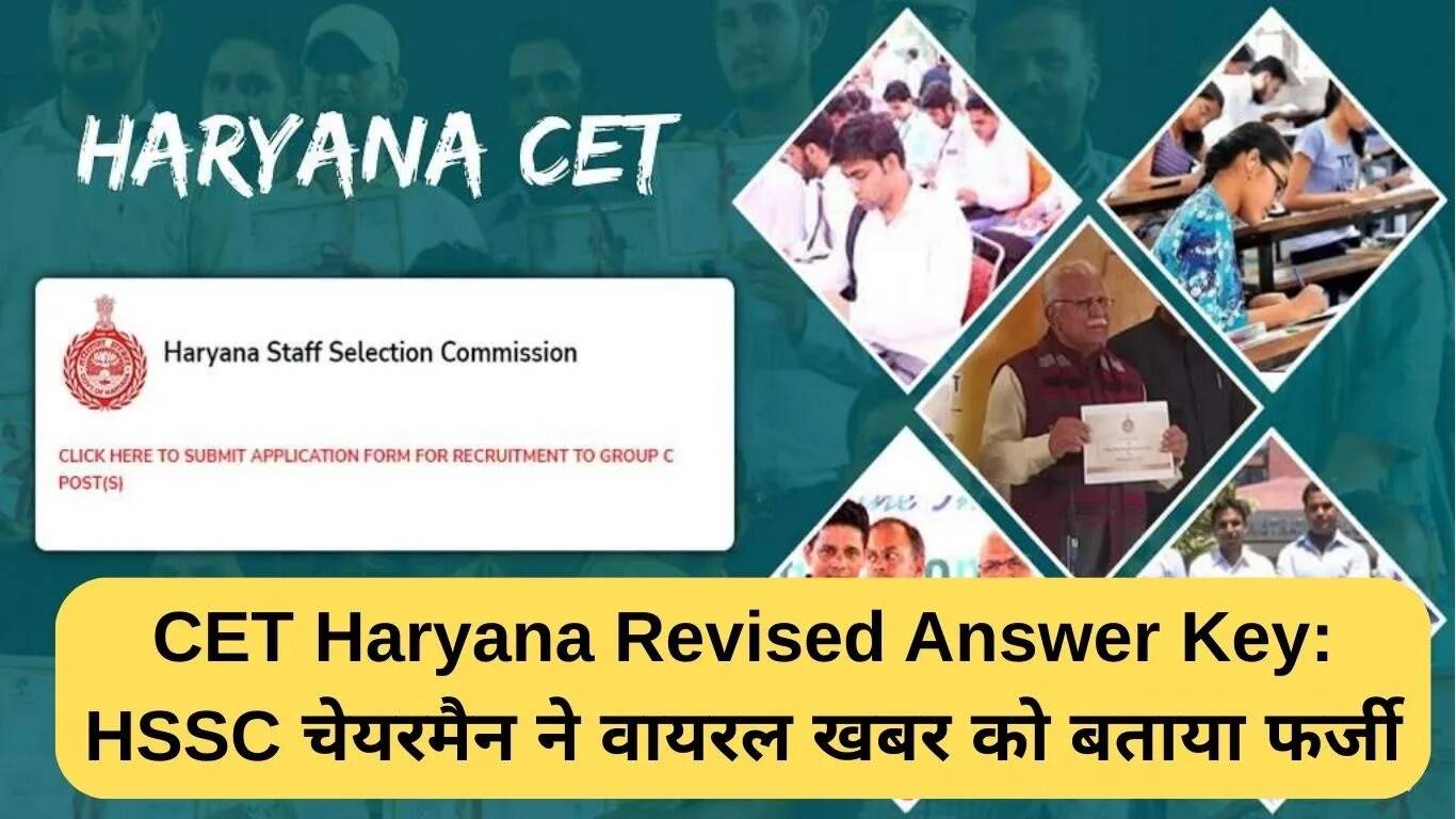 हरियाणा CET उत्तर कुंजी पर फर्जी खबरों का खंडन