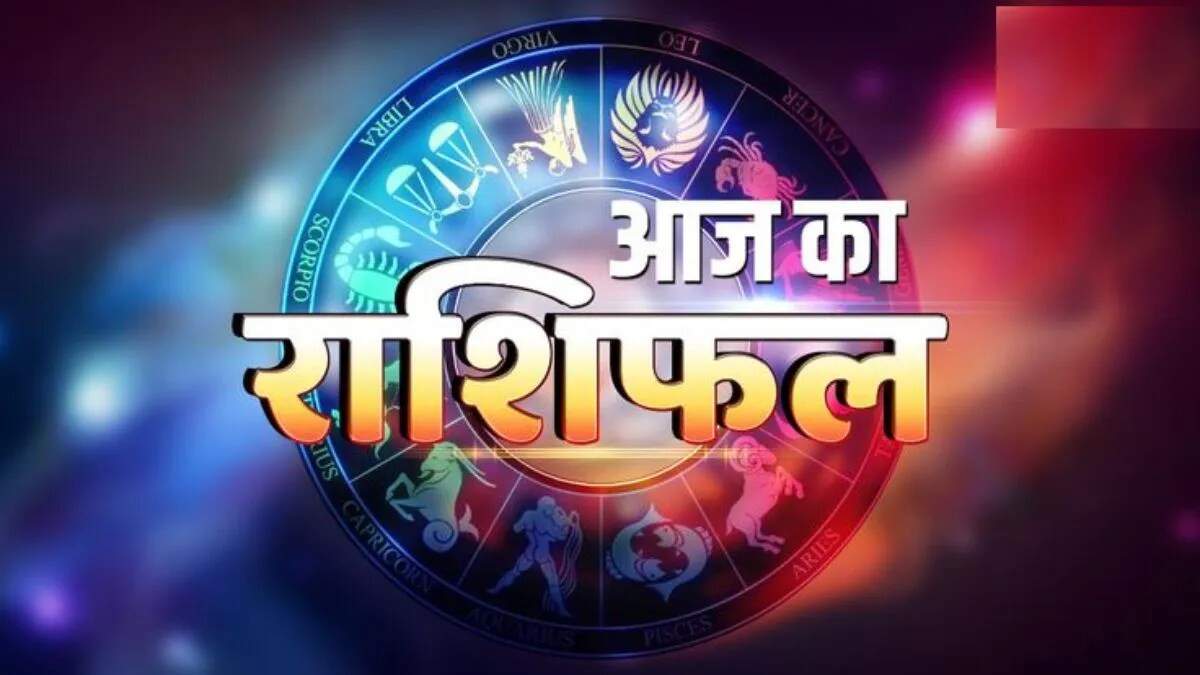 आज का राशिफल: जानें 14 नवंबर के लिए सभी राशियों का भविष्य