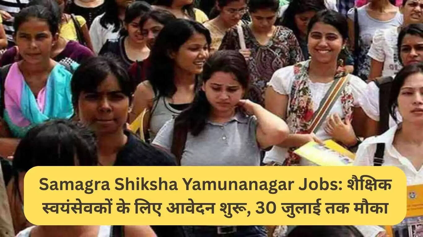 शिक्षा क्षेत्र में नौकरी का सुनहरा अवसर: यमुनानगर में शैक्षिक स्वयंसेवकों की भर्ती