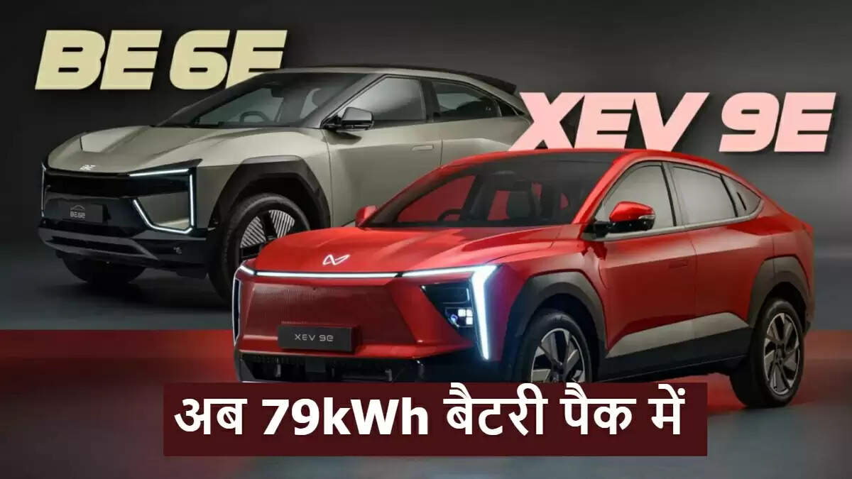 महिंद्रा BE 6 और XEV 9e: नए 79kWh बैटरी पैक के साथ लंबी रेंज और बढ़ी कीमत