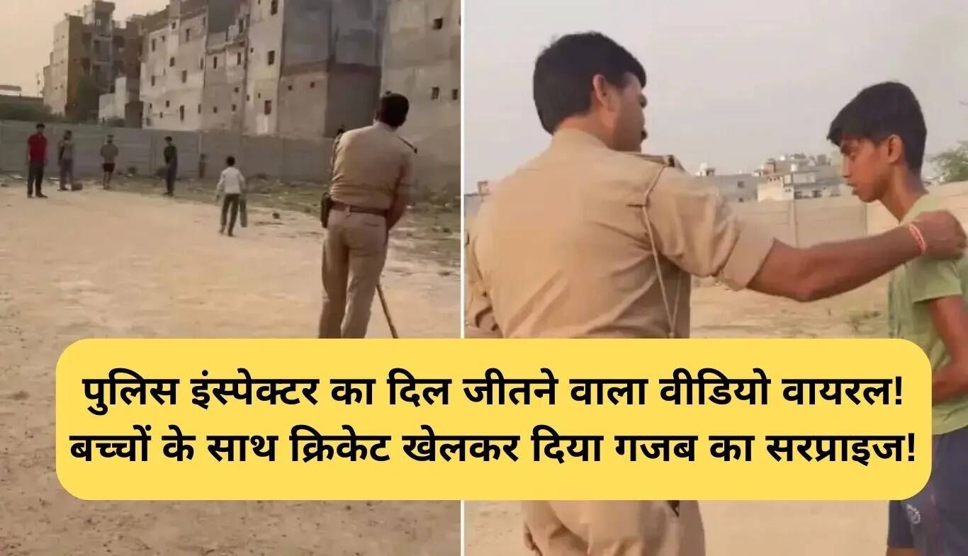 पुलिस इंस्पेक्टर का दिल छू लेने वाला क्रिकेट वीडियो हुआ वायरल