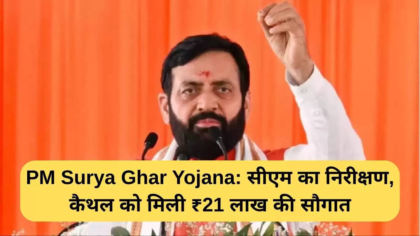कैथल में PM सूर्य घर योजना के तहत 21 लाख की घोषणा