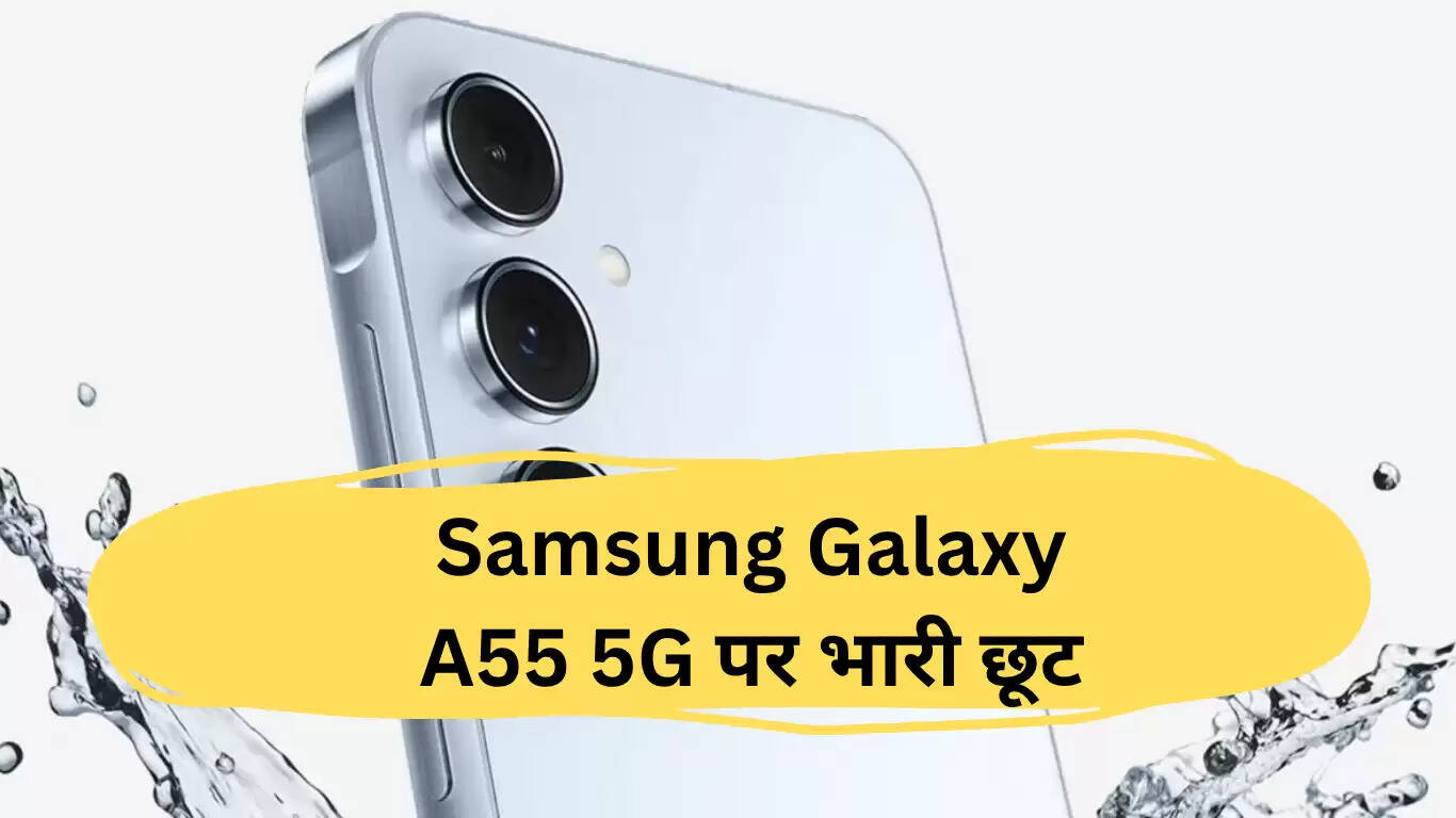 सैमसंग गैलेक्सी A55 5G पर शानदार छूट: 50MP कैमरा और 5000mAh बैटरी के साथ
