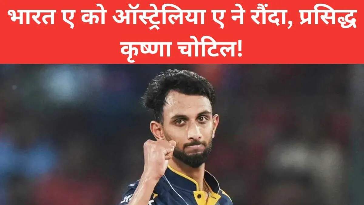 भारत ए और ऑस्ट्रेलिया ए के बीच टेस्ट मैच में प्रसिद्ध कृष्णा की चोट ने बढ़ाई चिंता