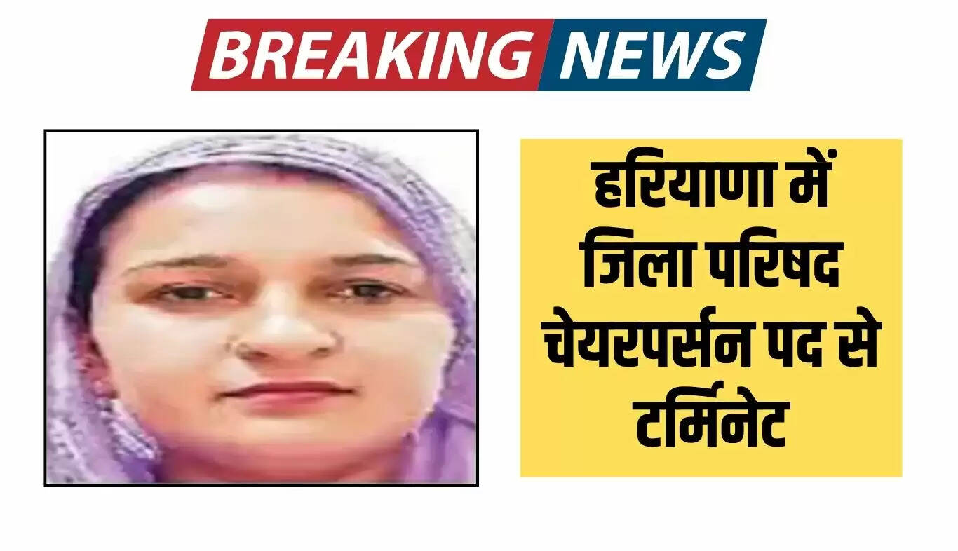 हरियाणा में जिला परिषद चेयरपर्सन को हटाया गया, फर्जी जाति प्रमाण पत्र का मामला