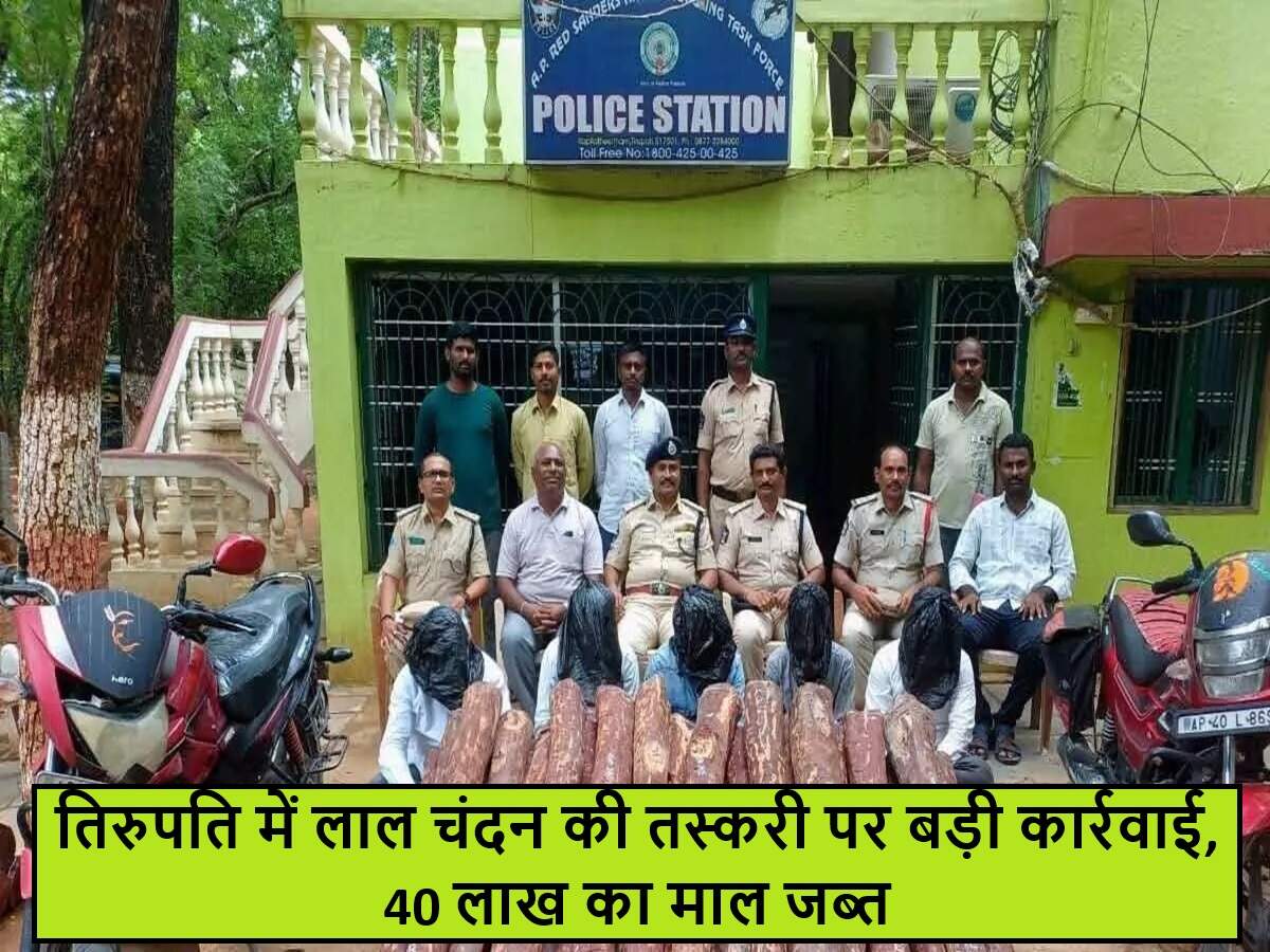 तिरुपति में लाल चंदन तस्करी का बड़ा खुलासा, 40 लाख रुपये की लकड़ियां जब्त