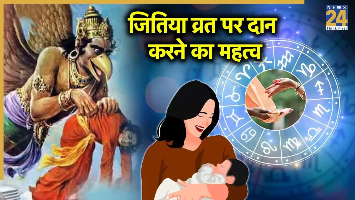 जितिया व्रत 2025: संतान के लिए दान का महत्व और उपाय