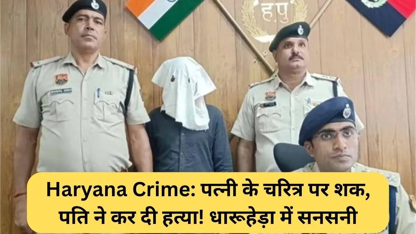 पत्नी की हत्या: धारूहेड़ा में पति ने चरित्र संदेह के चलते की वारदात