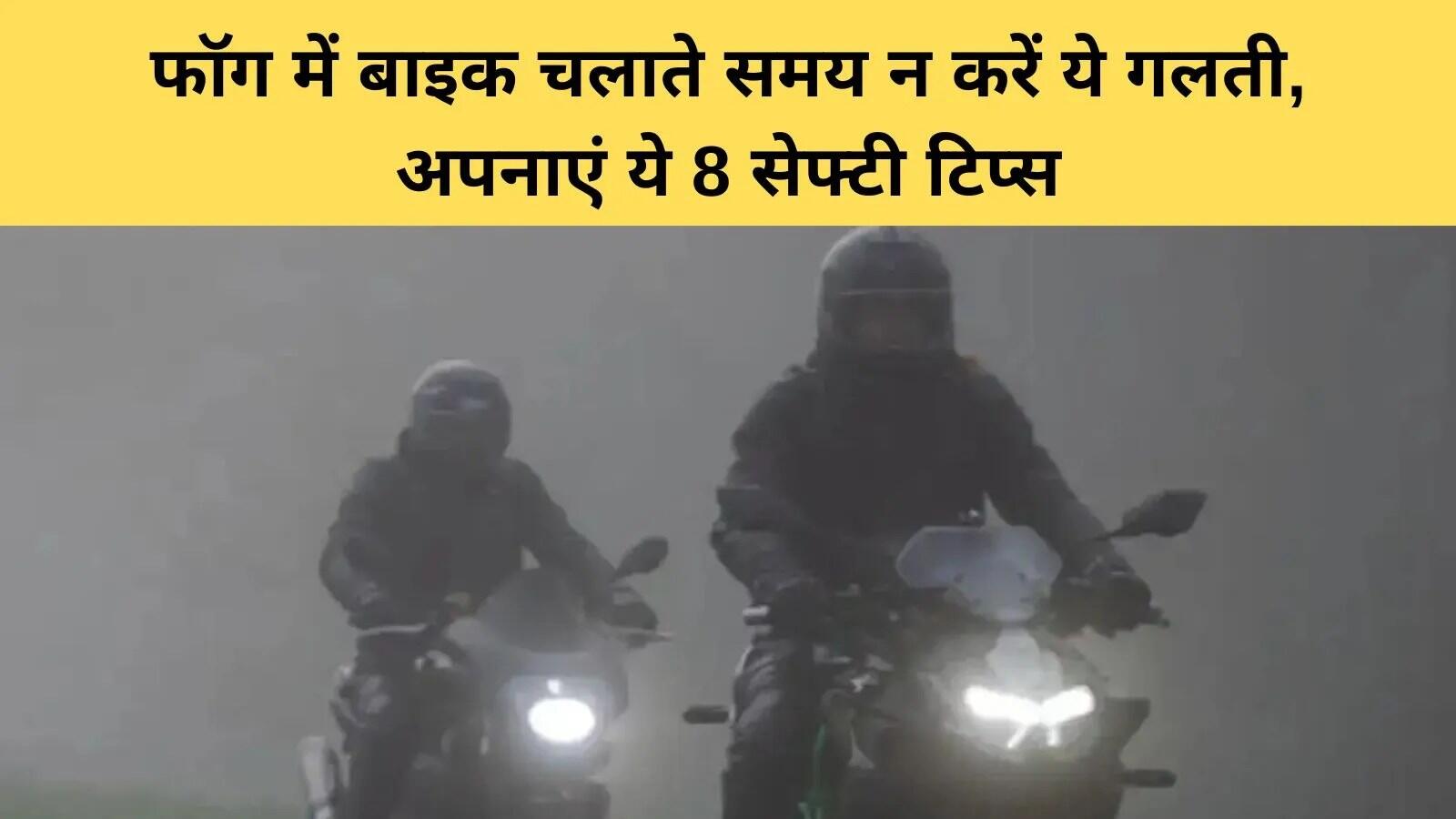 सर्दियों में कोहरे में बाइक चलाने के लिए सुरक्षा टिप्स