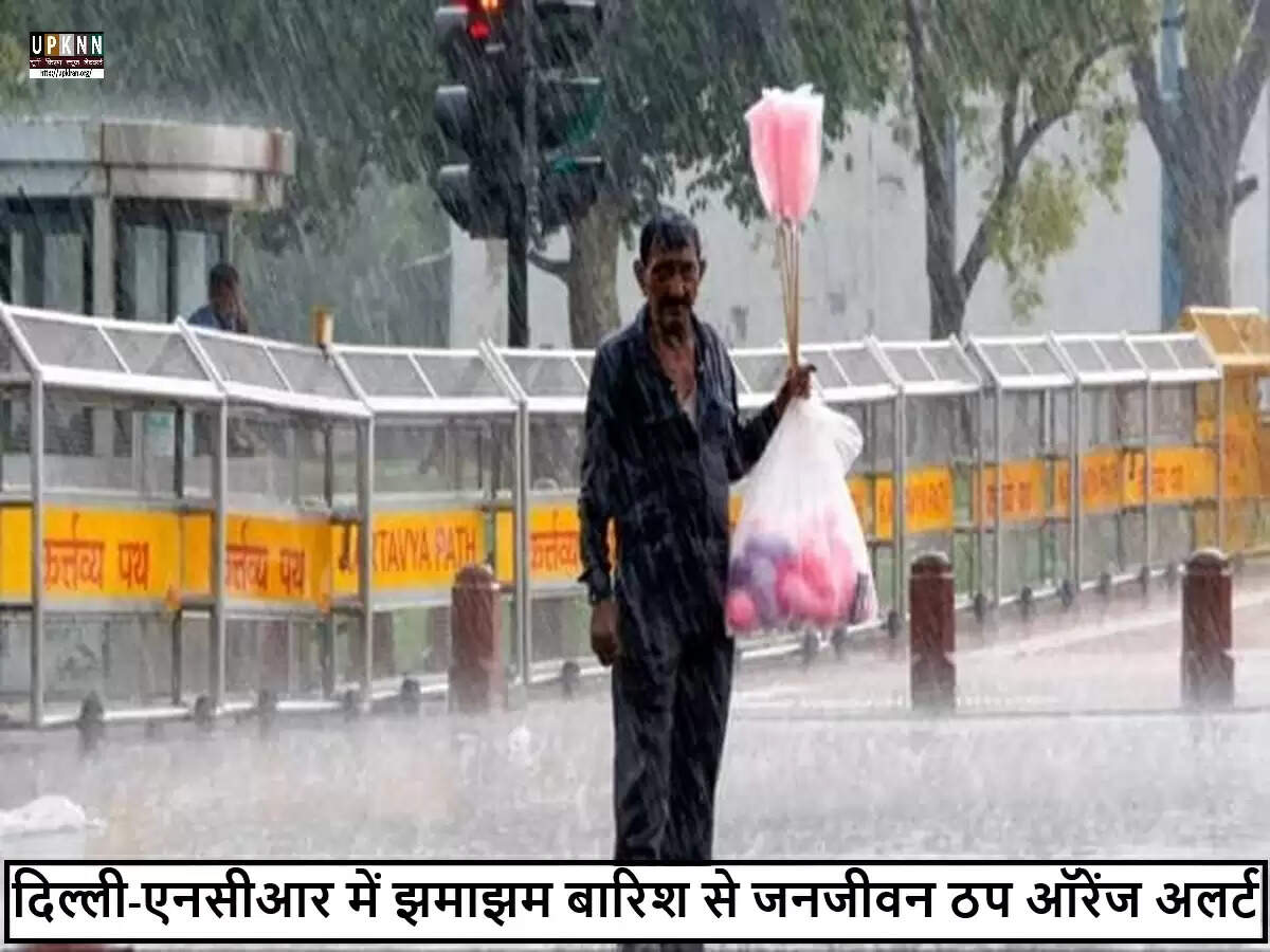 दिल्ली-एनसीआर में मूसलधार बारिश से जनजीवन प्रभावित