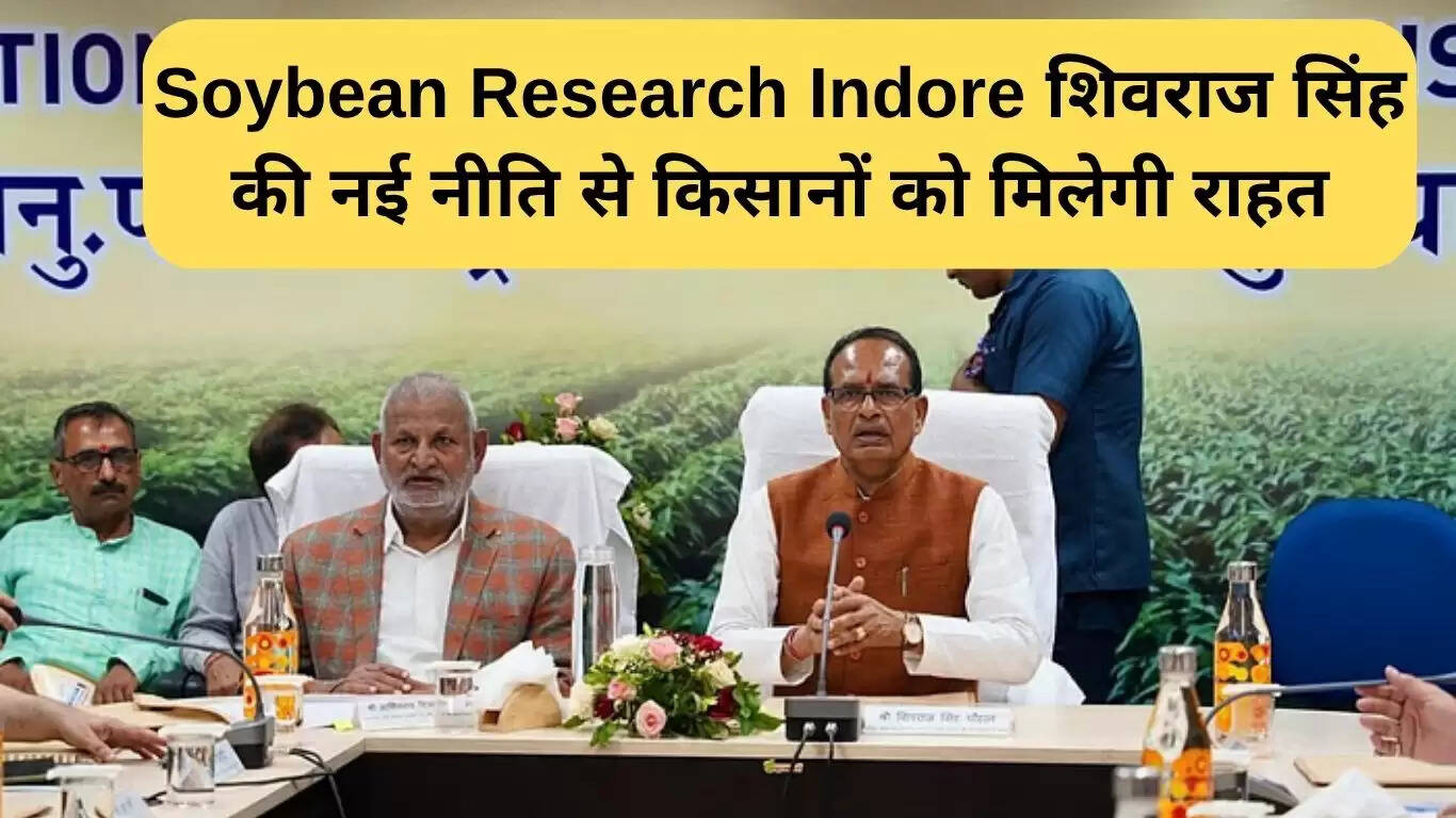 किसानों के लिए नई नीति: सोयाबीन रिसर्च इंदौर में शिवराज सिंह की पहल