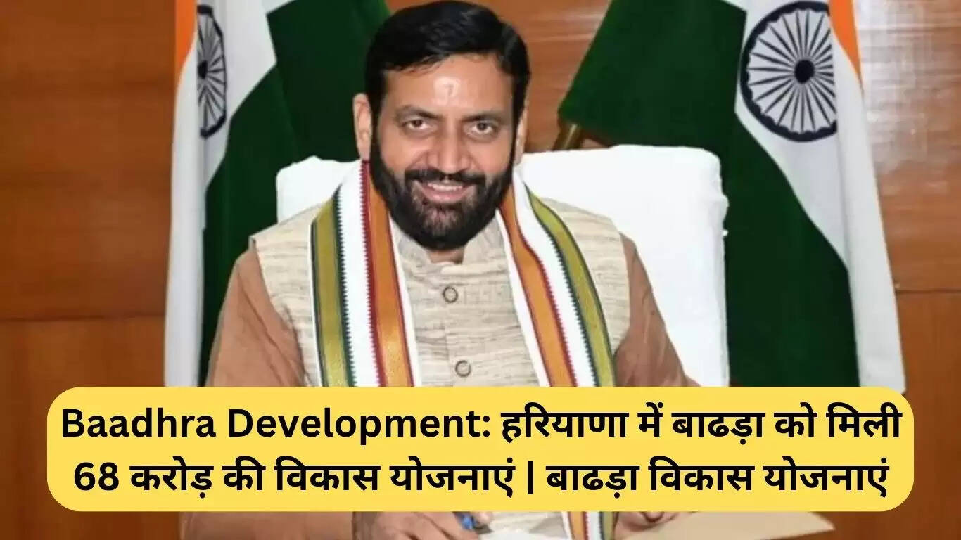 हरियाणा के बाढड़ा में 68 करोड़ की विकास योजनाओं की घोषणा