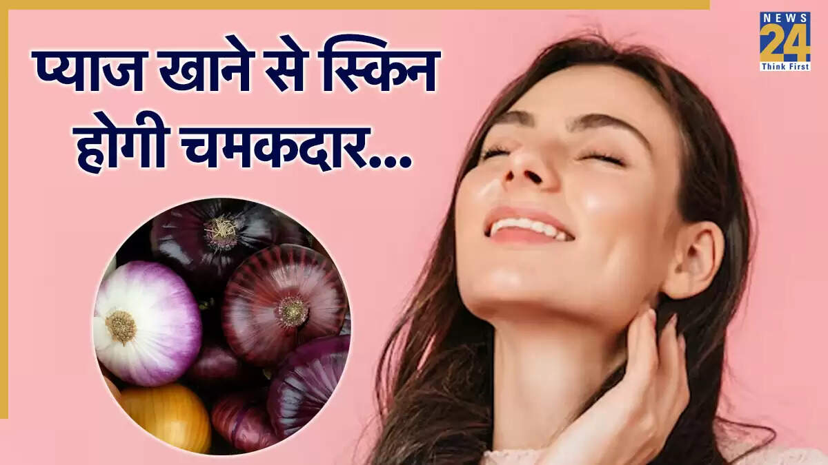 प्याज के सेवन से त्वचा को मिलने वाले अद्भुत लाभ