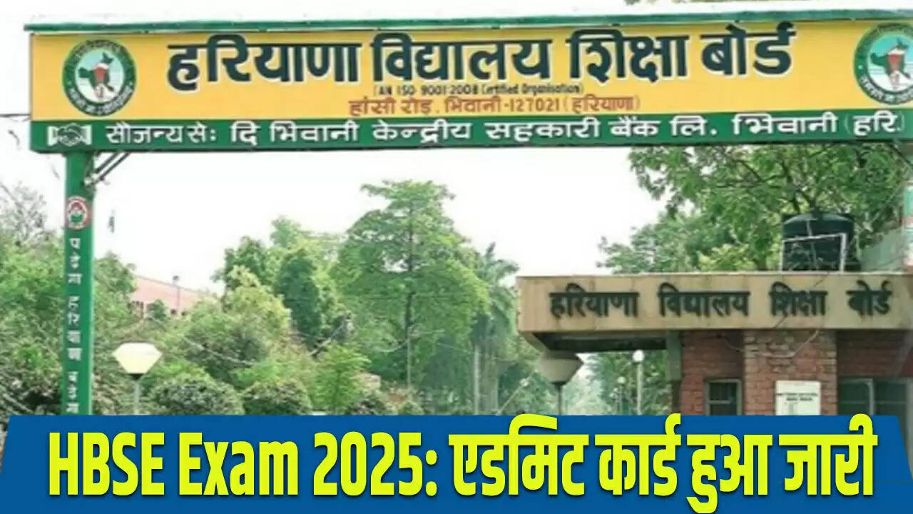 हरियाणा बोर्ड की 10वीं, 12वीं और D.El.Ed परीक्षा 2025 के एडमिट कार्ड जारी