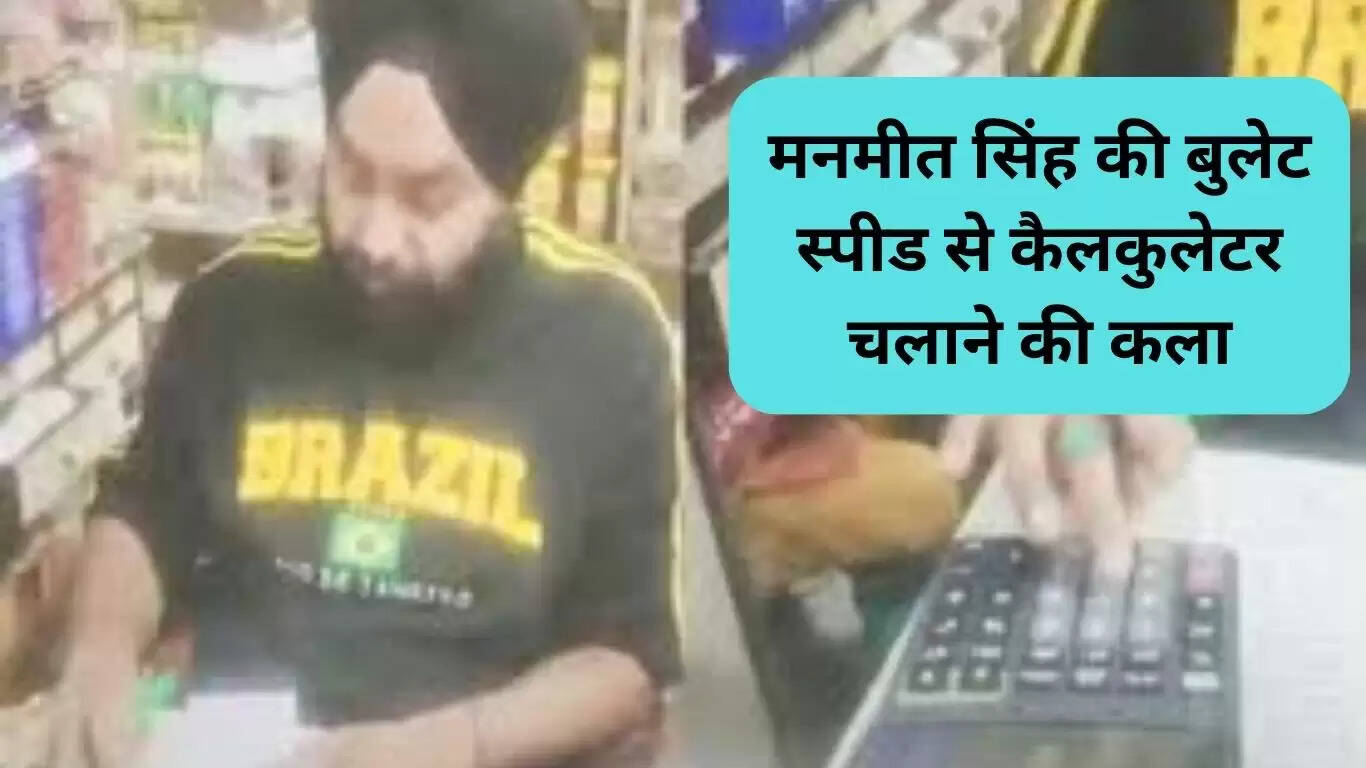 करनाल के मनमीत सिंह: कैलकुलेटर चलाने की अद्भुत कला