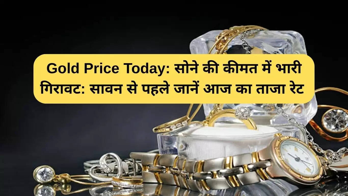सोने की कीमतों में गिरावट: जानें आज के ताजा रेट