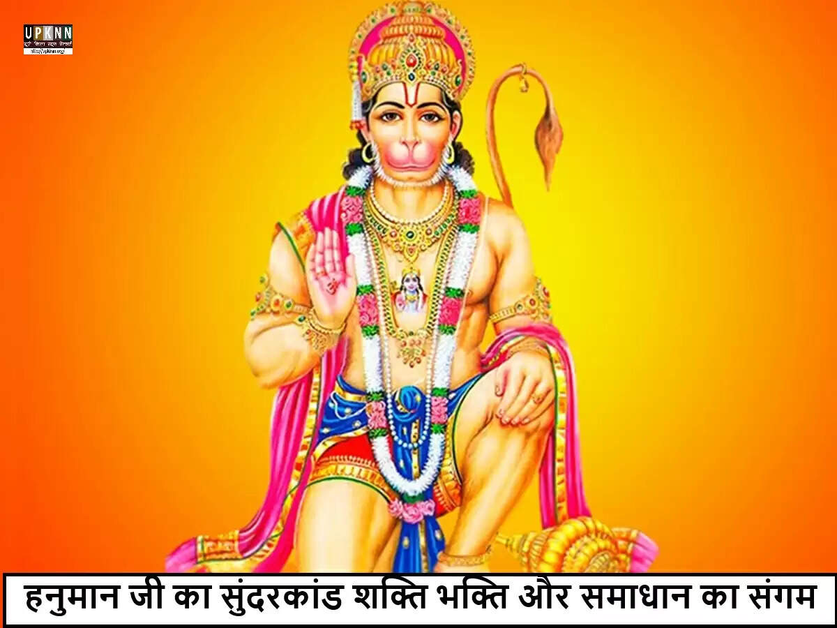 सुंदरकांड: हनुमान जी की प्रेरणादायक यात्रा और इसके लाभ
