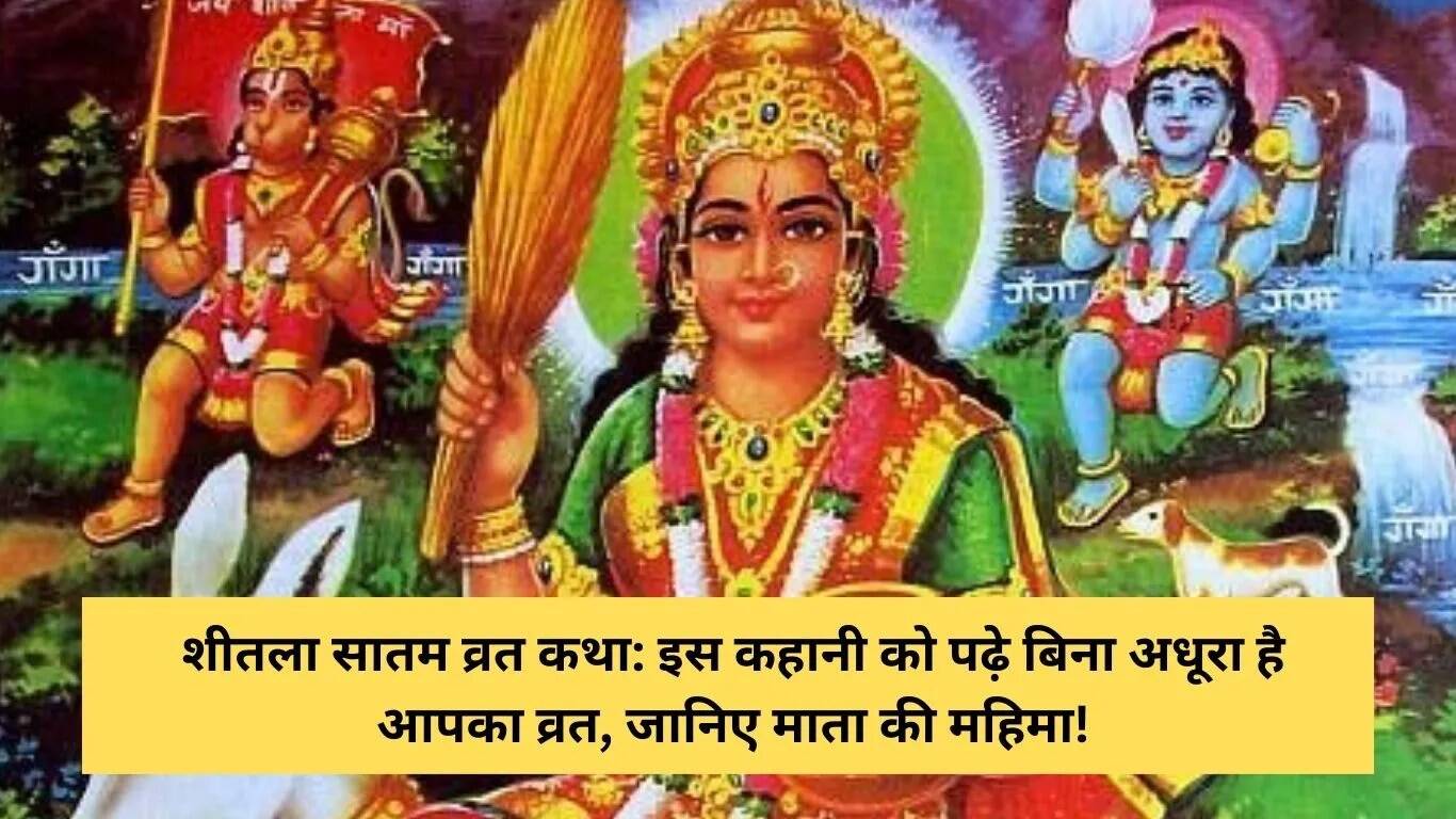 शीतला सातम व्रत की कथा: पौराणिक प्रेरणा और महत्व