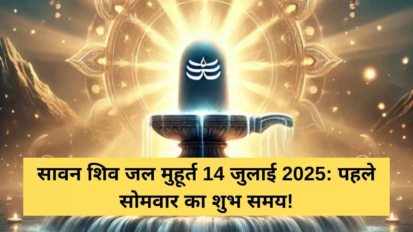 सावन शिव जल मुहूर्त: 14 जुलाई 2025 का शुभ समय