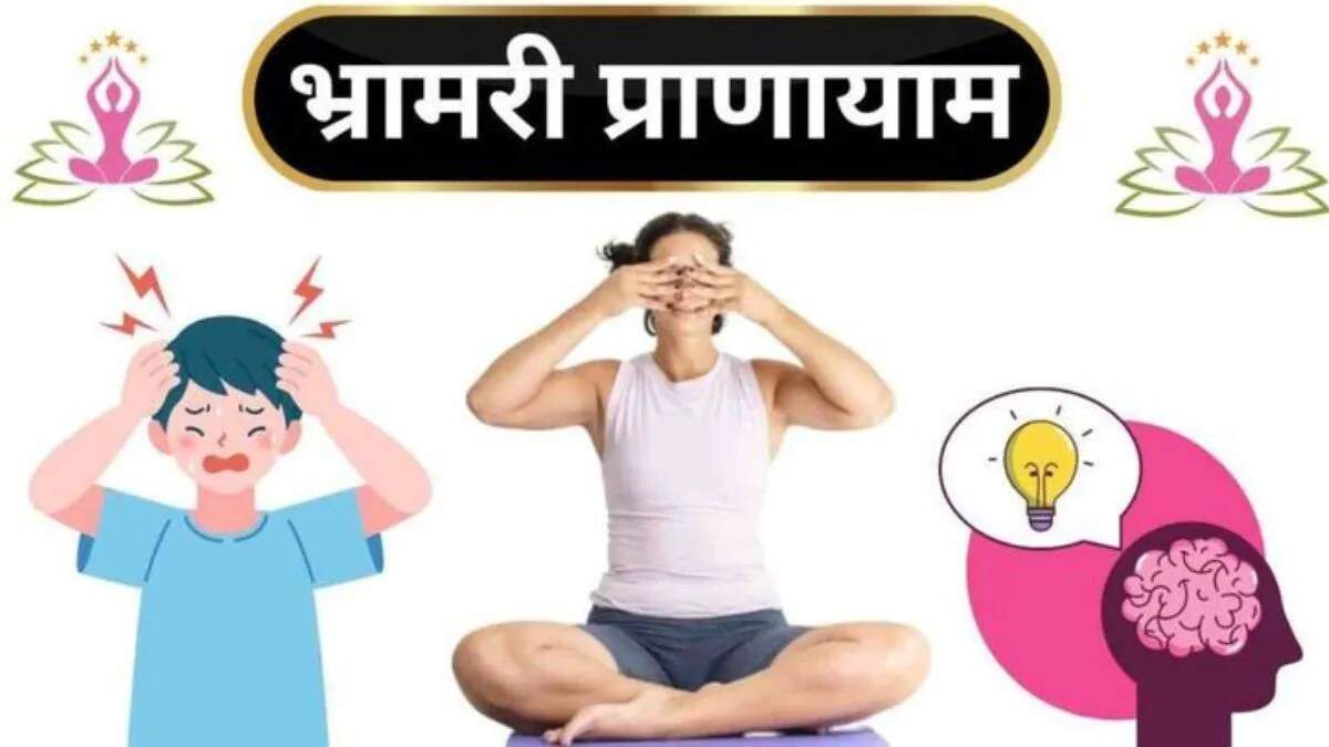 भ्रामरी प्राणायाम: तनाव से राहत का सरल उपाय