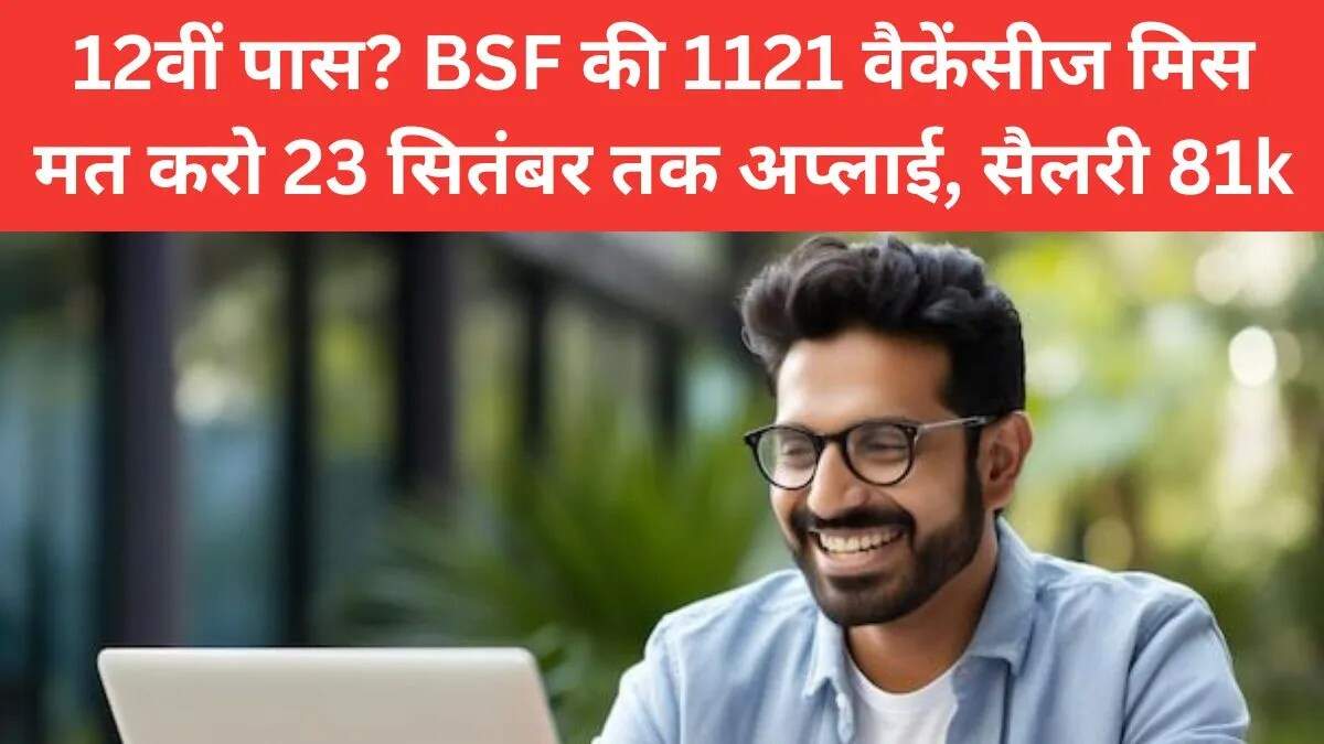 BSF भर्ती 2025: हेड कांस्टेबल के लिए आवेदन की अंतिम तिथि नजदीक