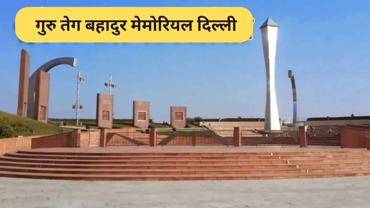 गुरु तेग बहादुर का शहीदी दिवस: दिल्ली में मेमोरियल की विशेषताएँ