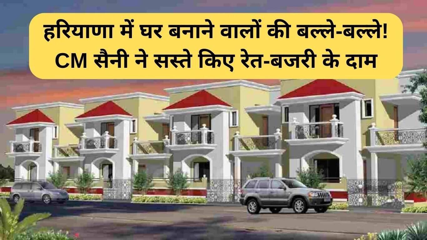 हरियाणा में रेत और बजरी पर टैक्स में कमी, घर बनाने वालों को मिली राहत