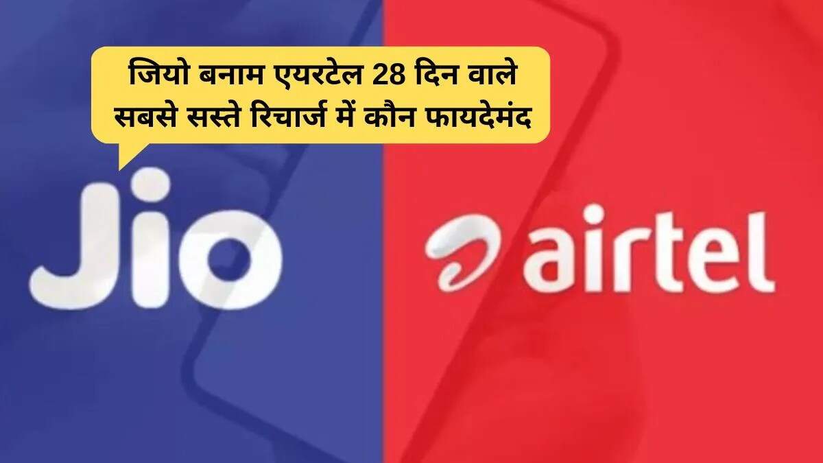 Jio और Airtel के 28 दिन के प्लान: कौन सा है बेहतर विकल्प?