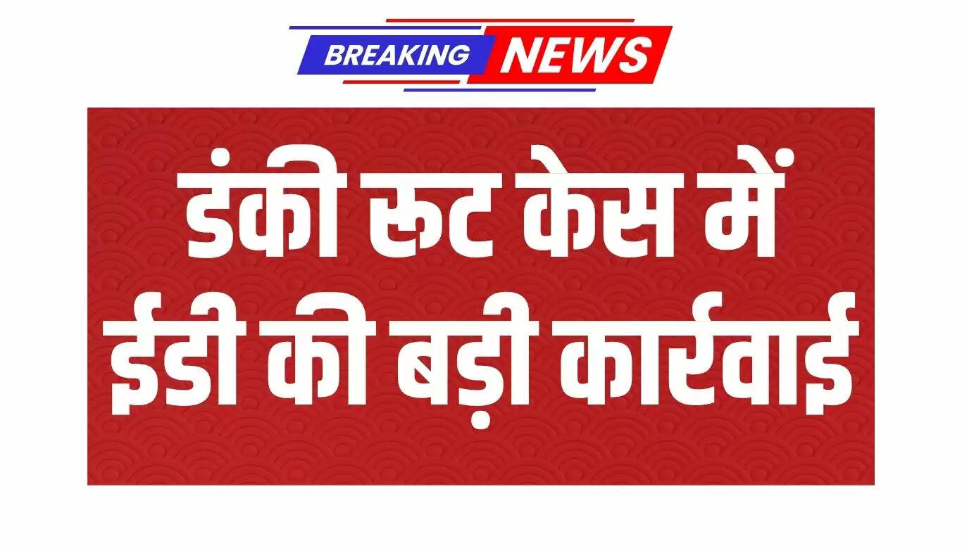 हरियाणा और पंजाब में डंकी रूट पर ईडी की छापेमारी