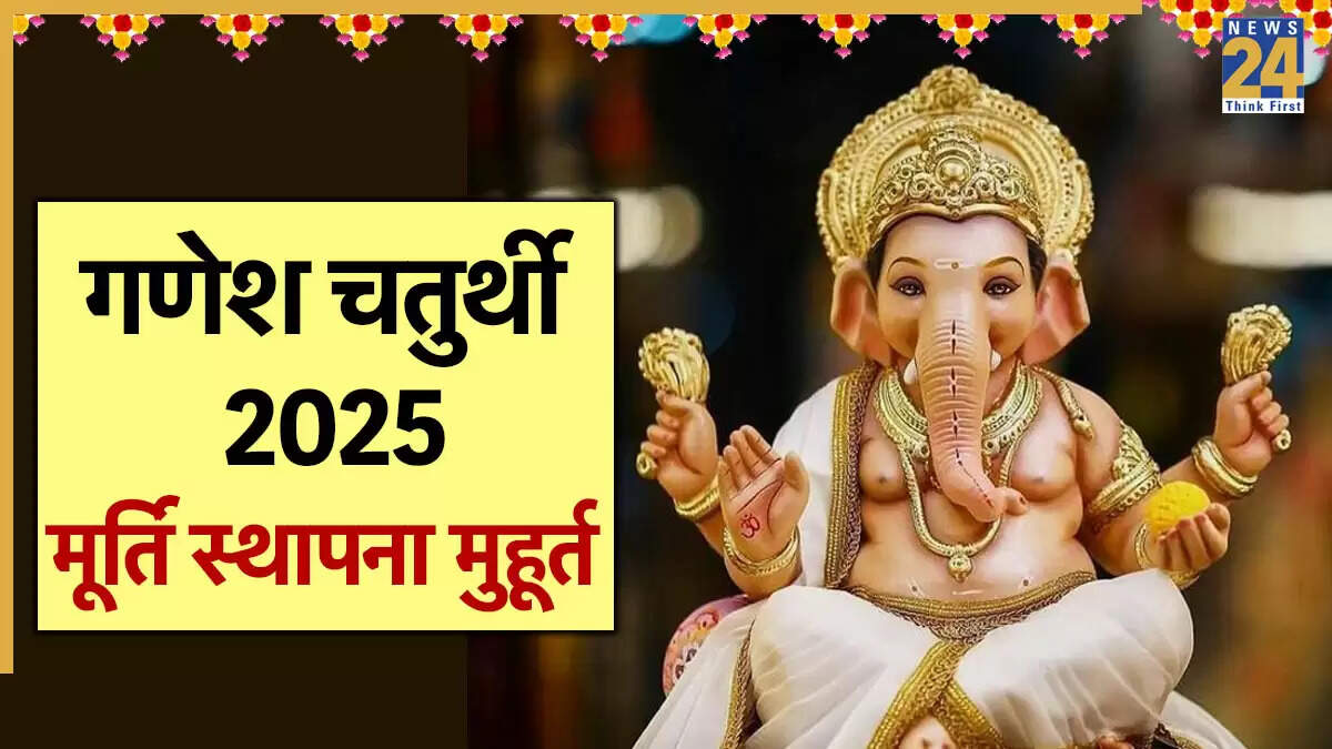 गणेश चतुर्थी 2025: पूजा विधि और शुभ मुहूर्त की जानकारी