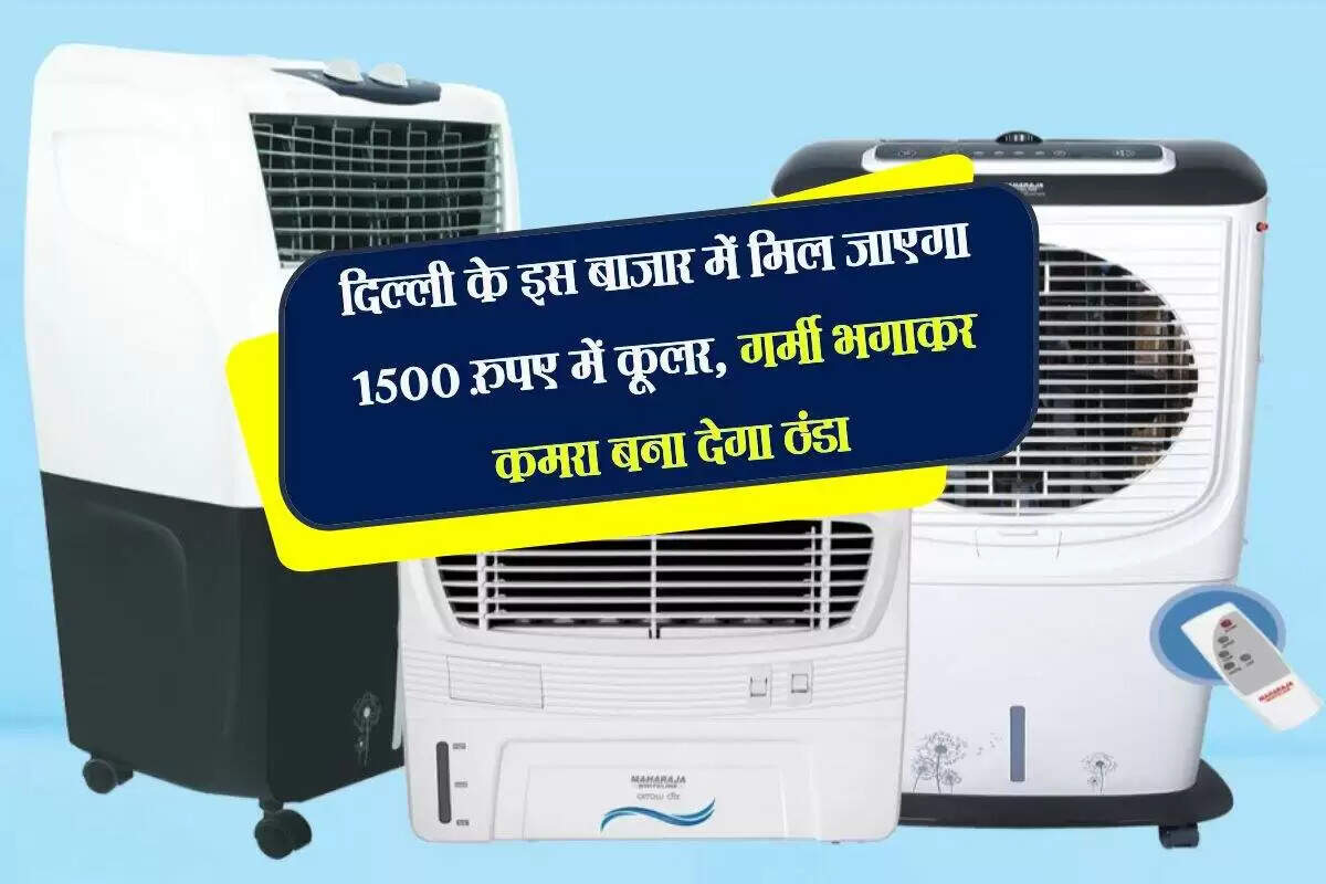 दिल्ली में किफायती कूलर खरीदने का सही ठिकाना
