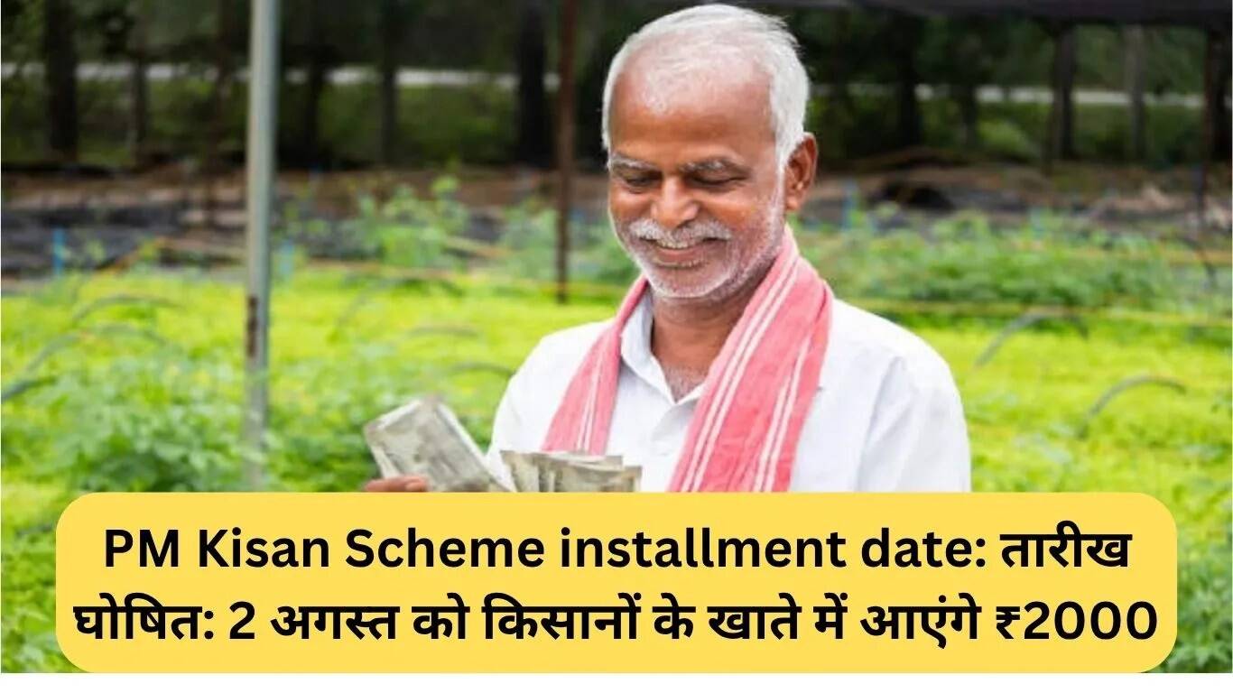 किसानों के लिए पीएम किसान योजना की नई किस्त की तारीख घोषित