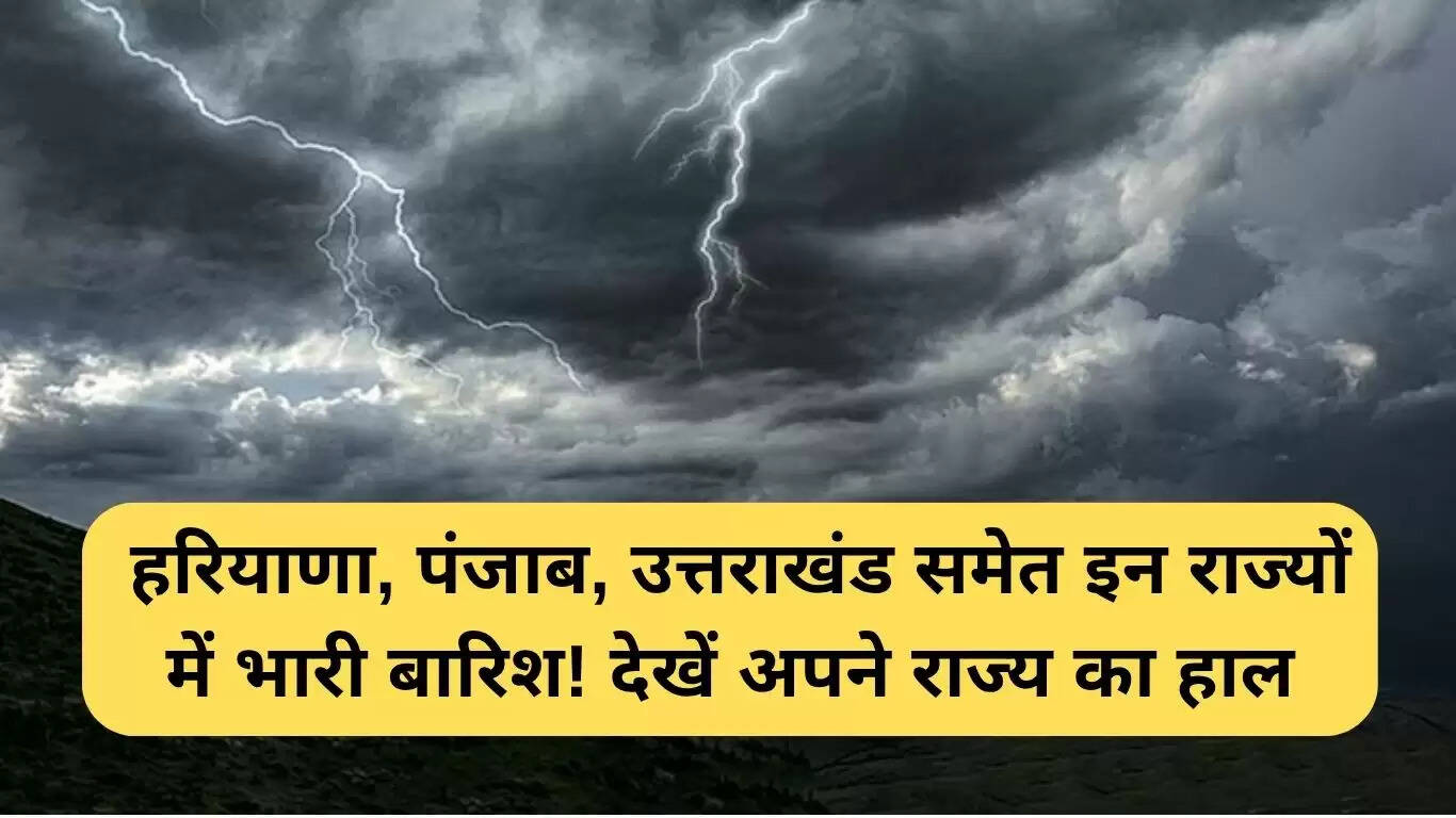 भारत में बारिश का अलर्ट: हरियाणा, पंजाब और उत्तराखंड में भारी बारिश की संभावना