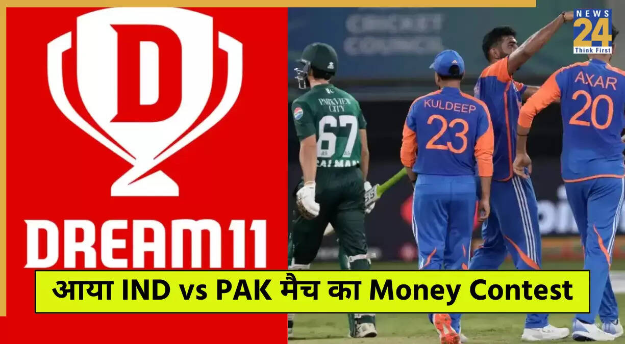 IND vs PAK: Dream 11 में 1.1 करोड़ का मनी कॉन्टेस्ट शुरू, फ्री में भाग लें