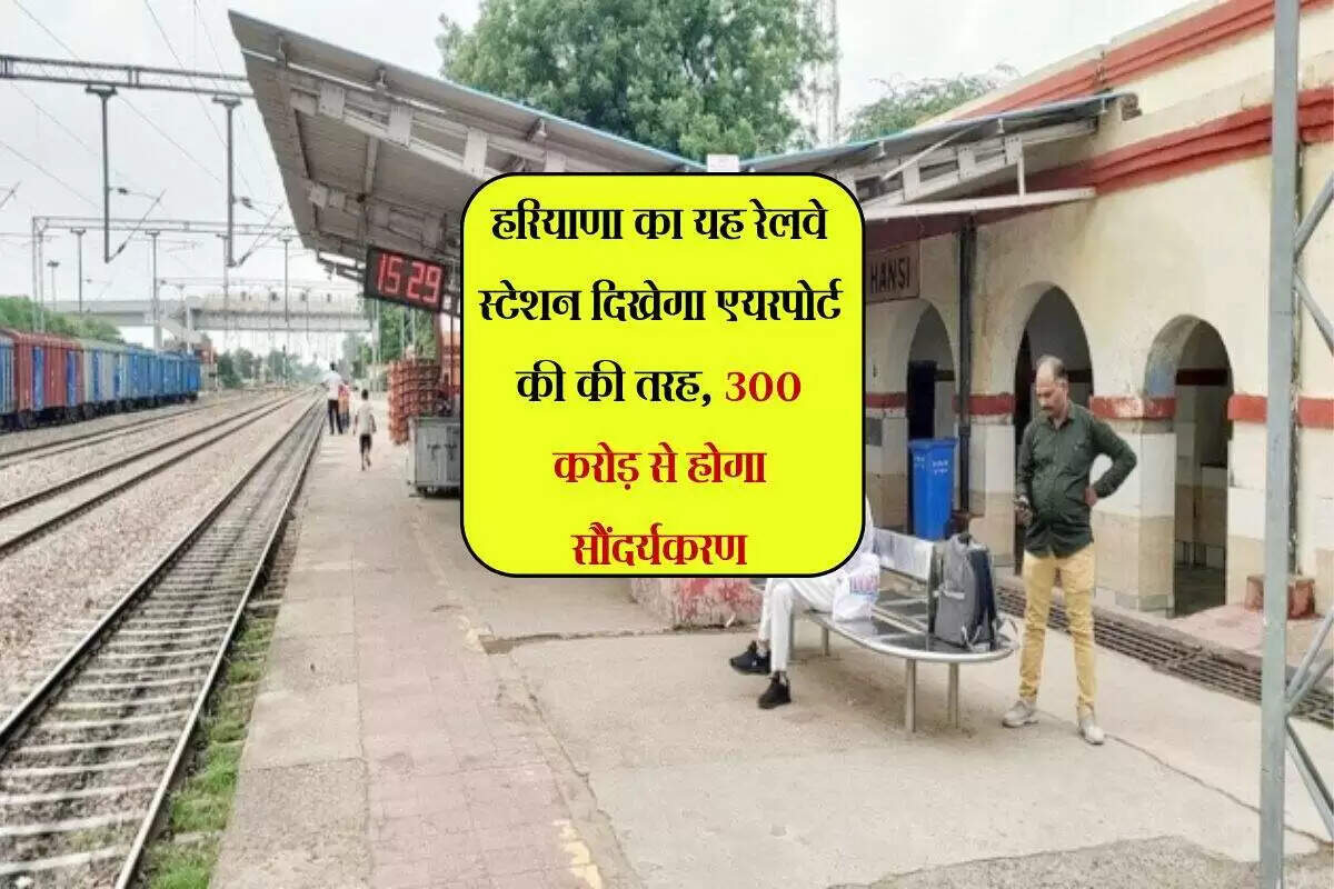 पानीपत रेलवे स्टेशन का होगा नया रूप, 300 करोड़ रुपये का होगा पुनर्निर्माण
