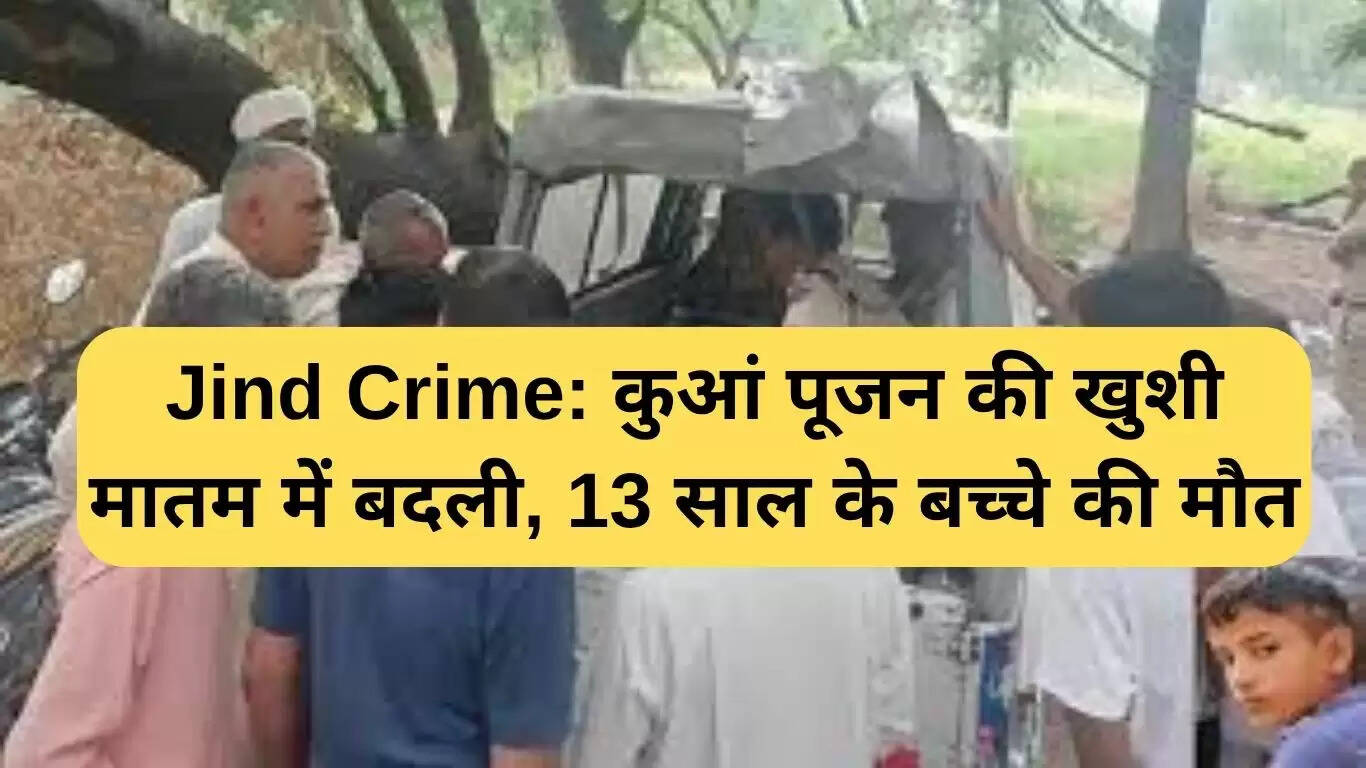 जींद में हर्ष फायरिंग से 13 वर्षीय बच्चे की मौत, गांव में शोक का माहौल
