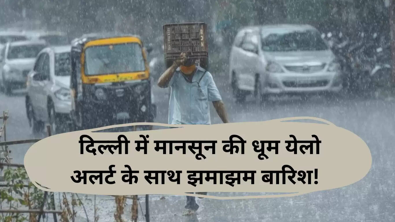 दिल्ली में मानसून की धूम, बारिश से राहत की उम्मीद