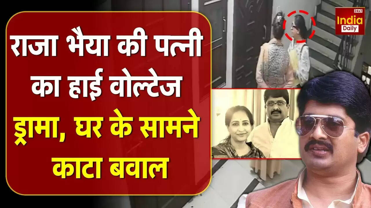 राजा भैया की पत्नी भानवी सिंह का हंगामा: मां से मिलने में क्यों आई रुकावट?