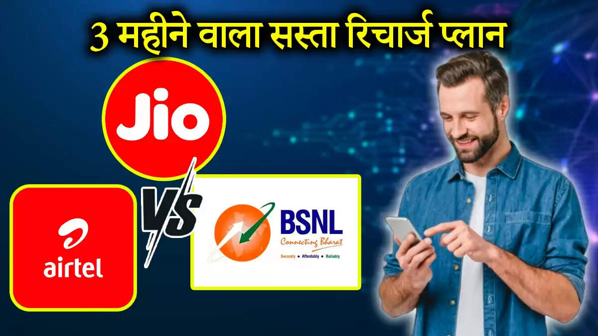 Jio, Airtel और BSNL के 90 दिनों के रिचार्ज प्लान की तुलना